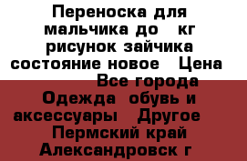 Переноска для мальчика до 12кг рисунок зайчика состояние новое › Цена ­ 6 000 - Все города Одежда, обувь и аксессуары » Другое   . Пермский край,Александровск г.